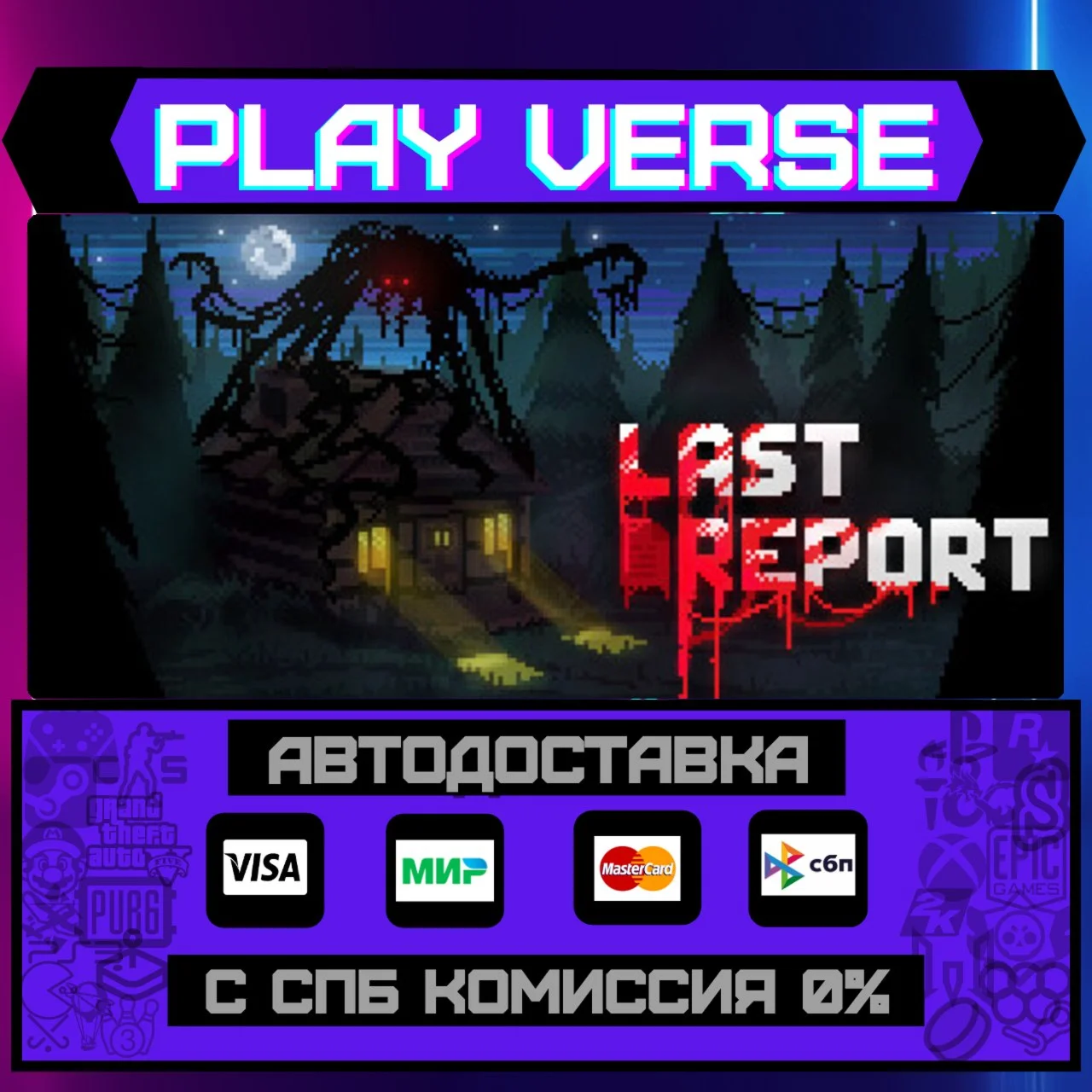 Last ReportАВТОВЫДАЧАSTEAM GIFT
