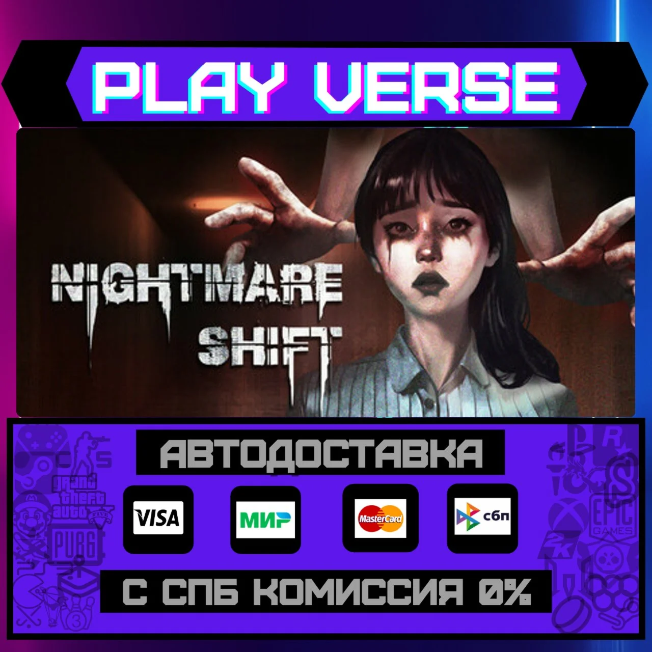Nightmare ShiftАВТОВЫДАЧАSTEAM GIFT