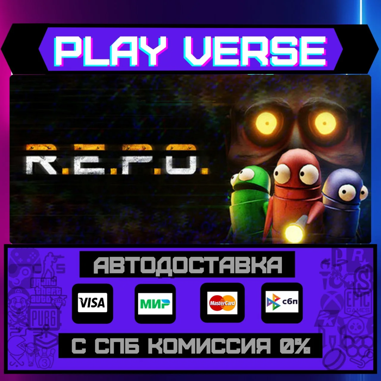 R.E.P.O.АВТОВЫДАЧАSTEAM GIFT