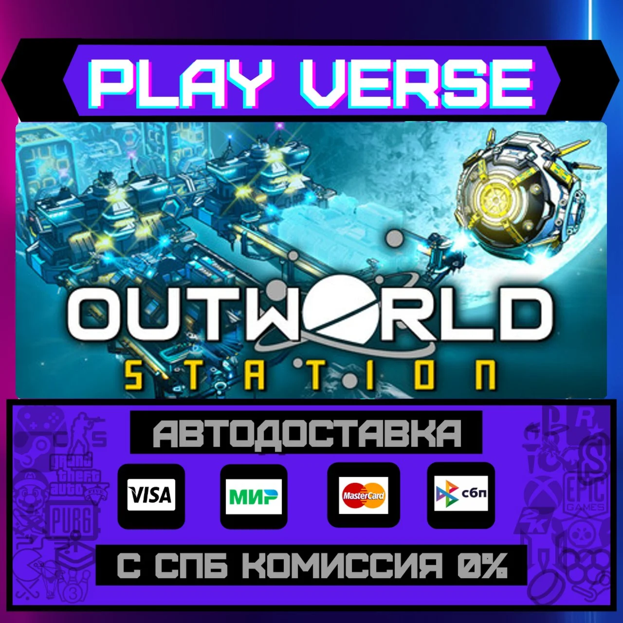 Outworld StationАВТОВЫДАЧАSTEAM GIFT