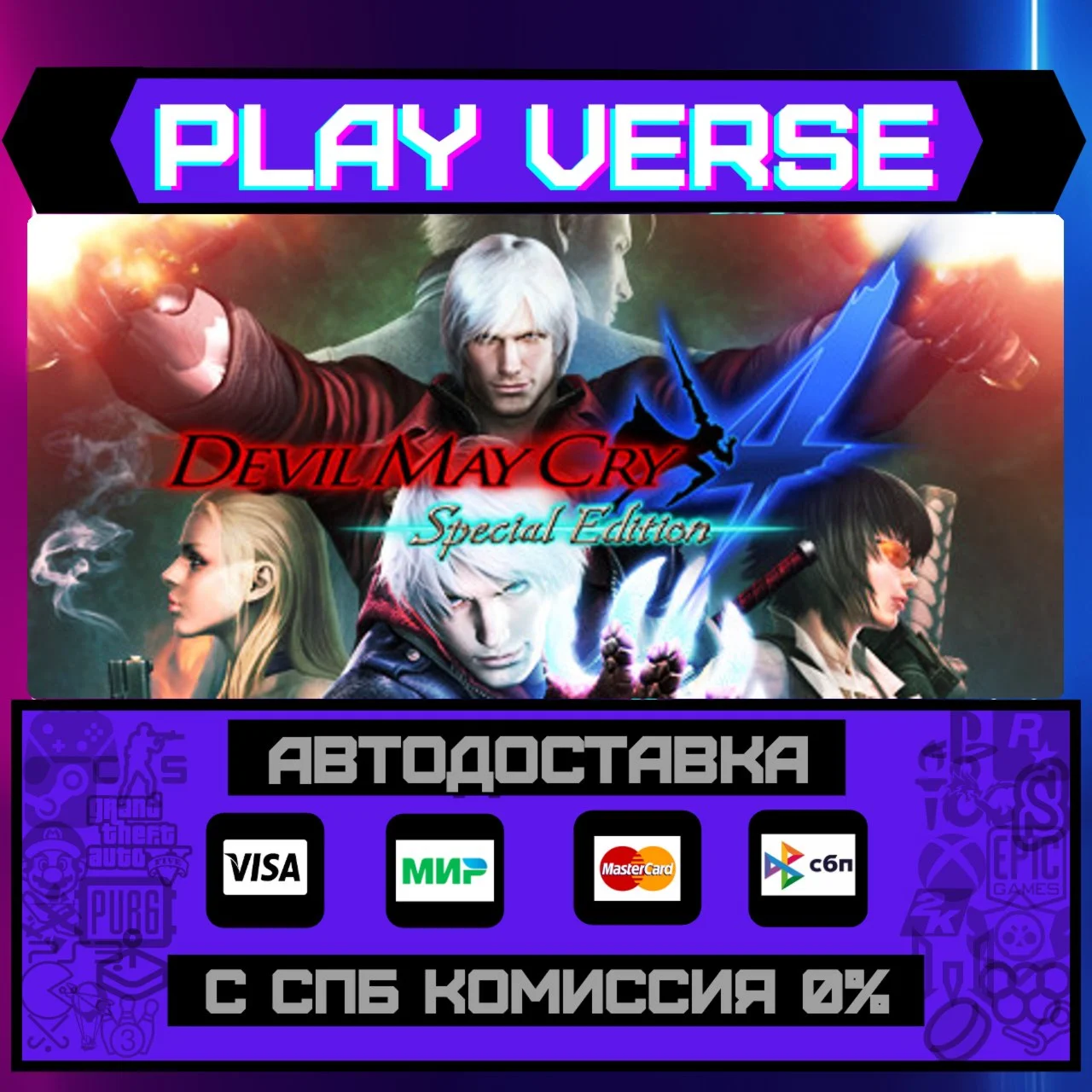 Devil May Cry 4 Special EditАВТОВЫДАЧАSTEAM G
