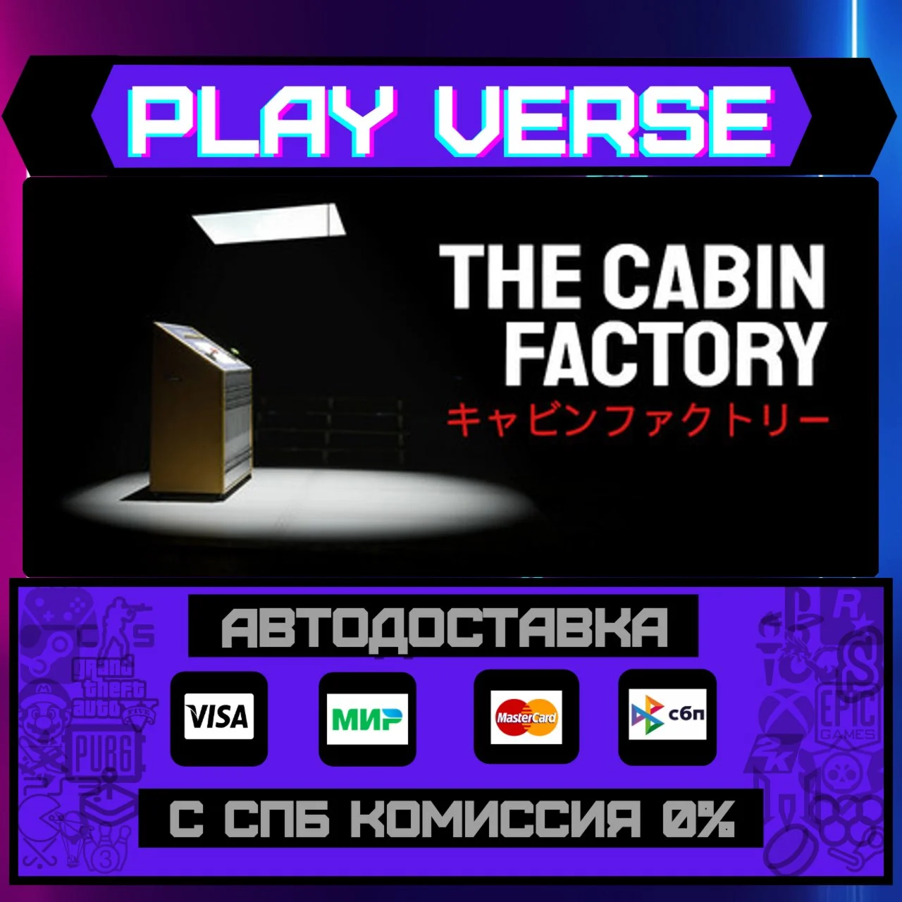 The Cabin FactoryАВТОВЫДАЧАSTEAM GIFT