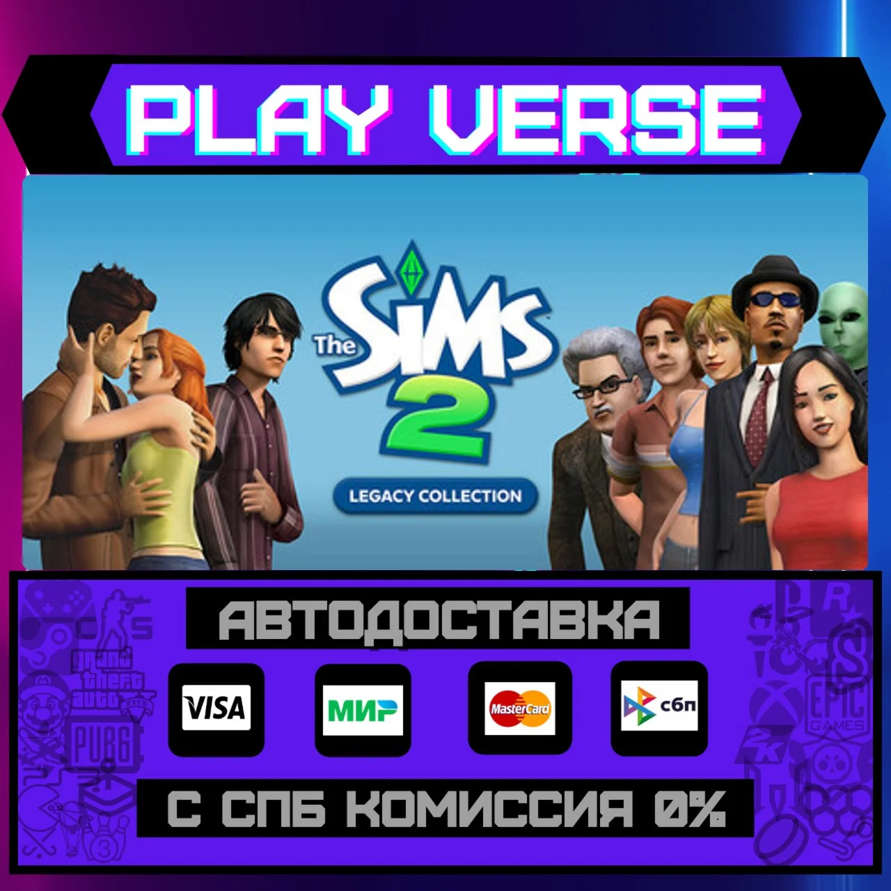 The Sims™ 2 Legacy CollectioАВТОВЫДАЧАSTEAM G