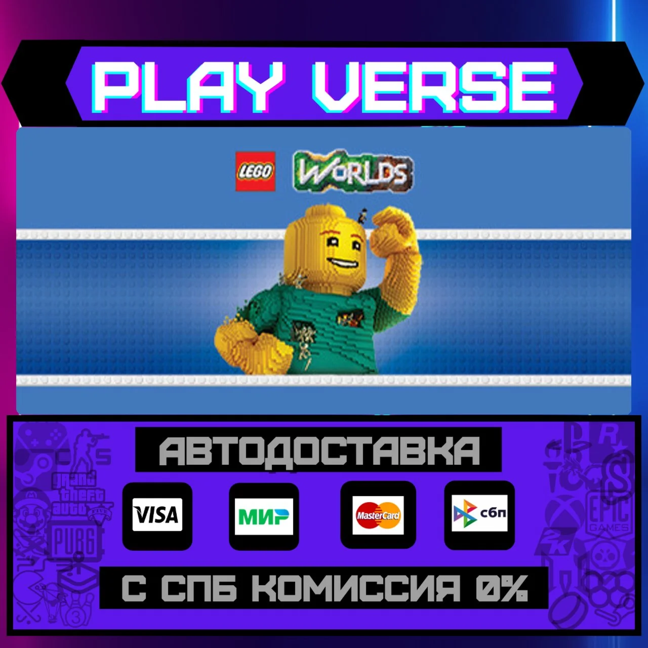 LEGO® WorldsАВТОВЫДАЧАSTEAM GIFT