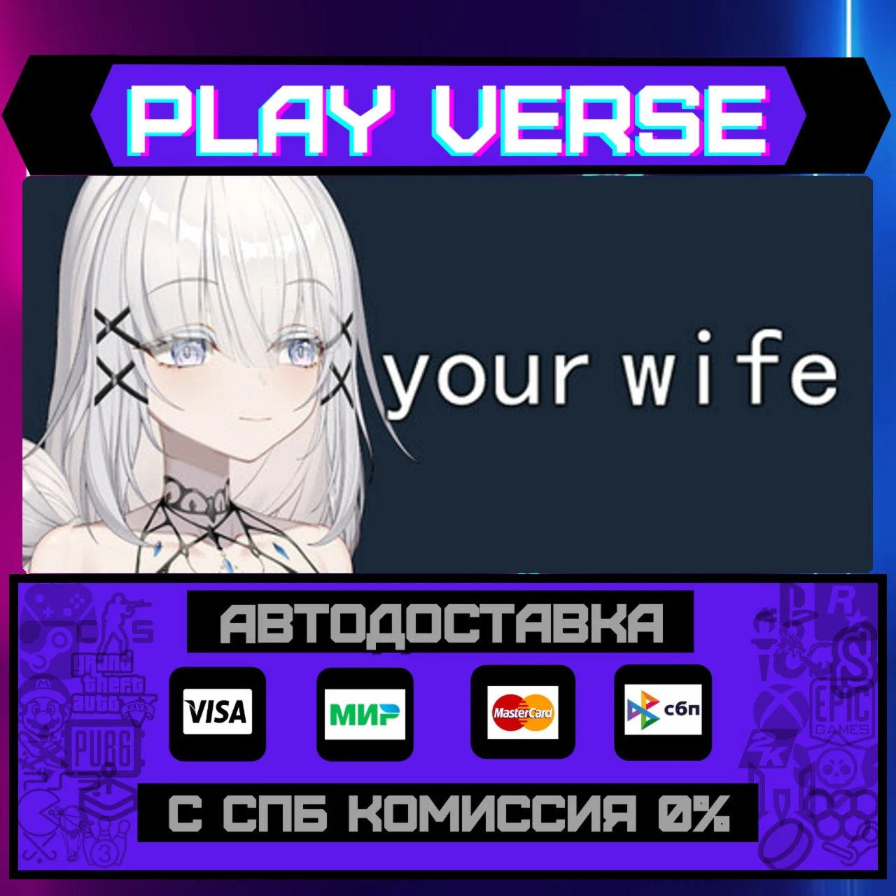 your wifeАВТОВЫДАЧАSTEAM GIFT
