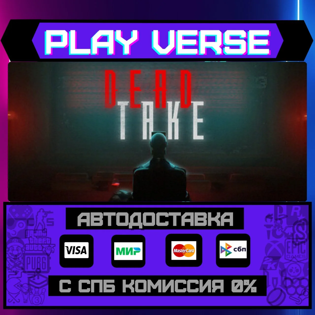 Dead TakeАВТОВЫДАЧАSTEAM GIFT