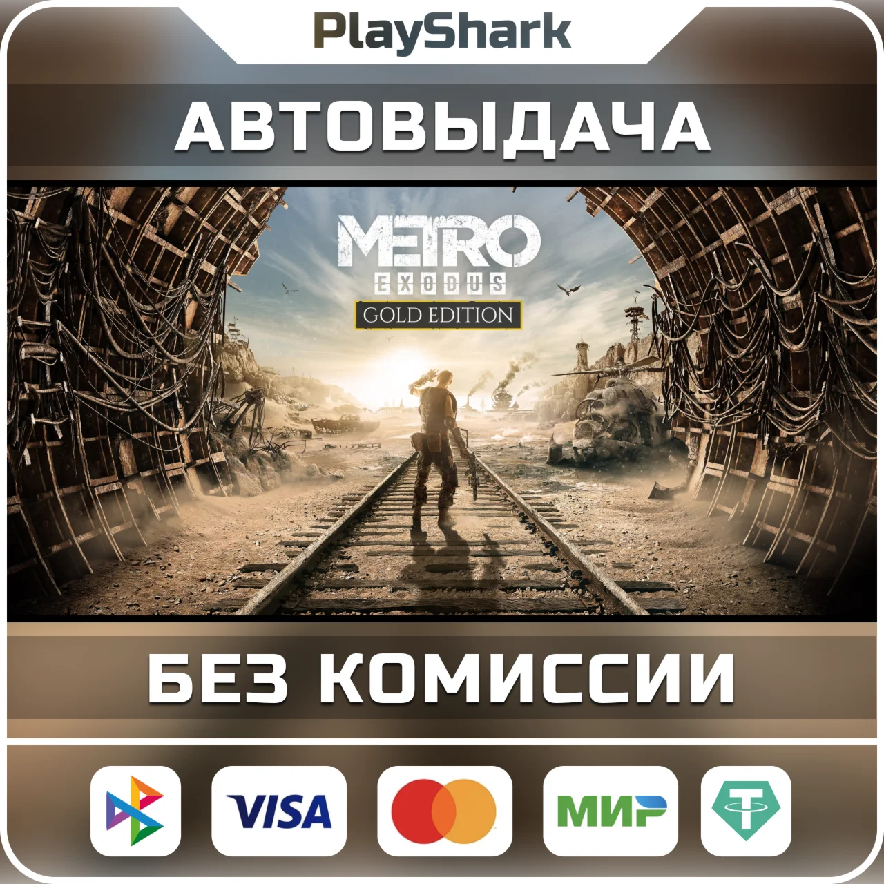 Metro Exodus Gold Edition | STEAM | РФ + СНГ | КЛЮЧ