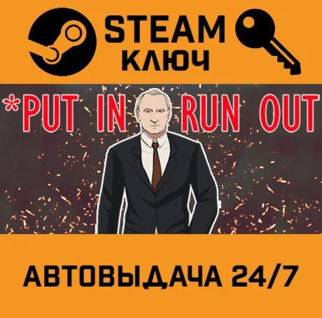 Put In - Run Out. STEAM-ключ (Global)