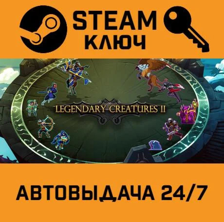Legendary Creatures 2. STEAM-ключ (Global)