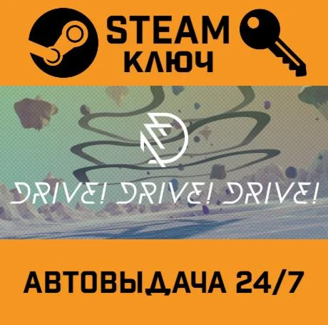 Drive! Drive! Drive!. STEAM-ключ (Global)