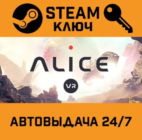 ALICE VR. STEAM-ключ (Global)