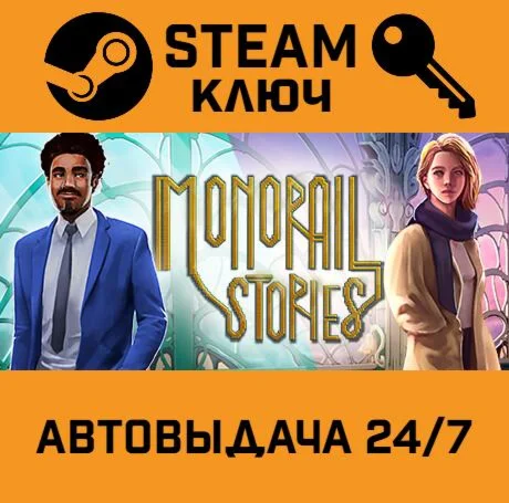 Monorail Stories. STEAM-ключ (Global)