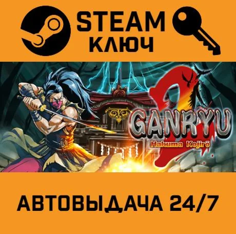 Ganryu 2. STEAM-ключ (Global)