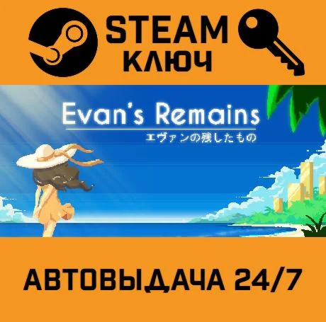 Evan's Remains. STEAM-ключ (Global)