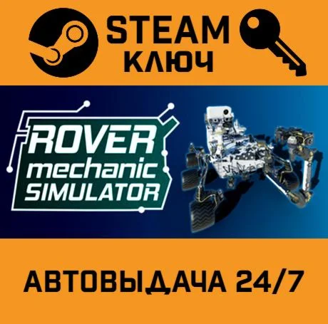 Rover Mechanic Simulator. STEAM-ключ (Global)