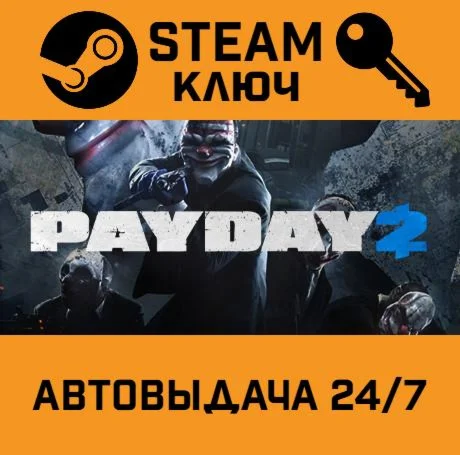 PAYDAY 2 - Troll Mask. STEAM-ключ (Global)