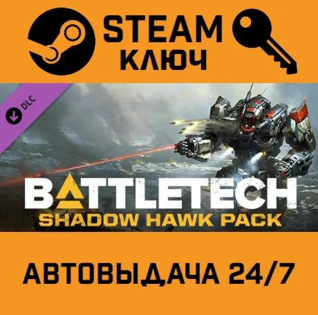 BATTLETECH - Shadow Hawk Pack DLC. STEAM-ключ (Global