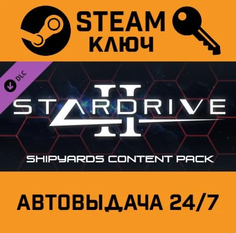 StarDrive 2: Shipyards Content Pack DLC. STEAM-ключ (