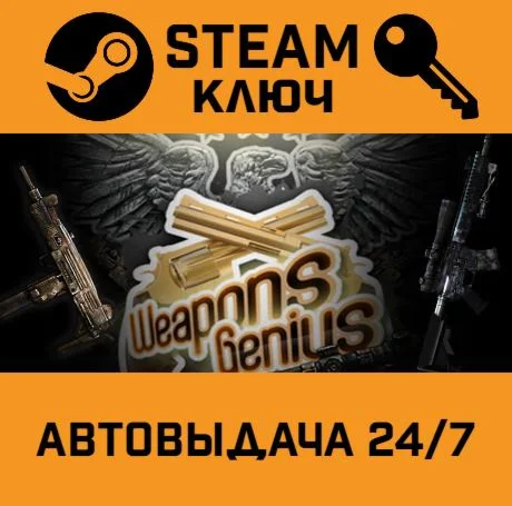 Weapons Genius. STEAM-ключ (Global)