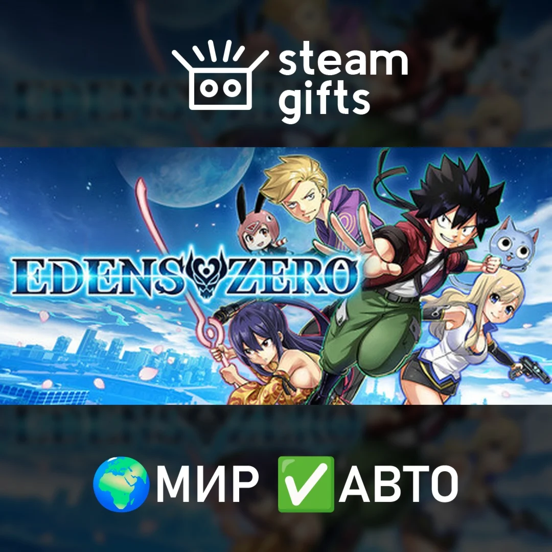 EDENS ZERO МИР АВТО