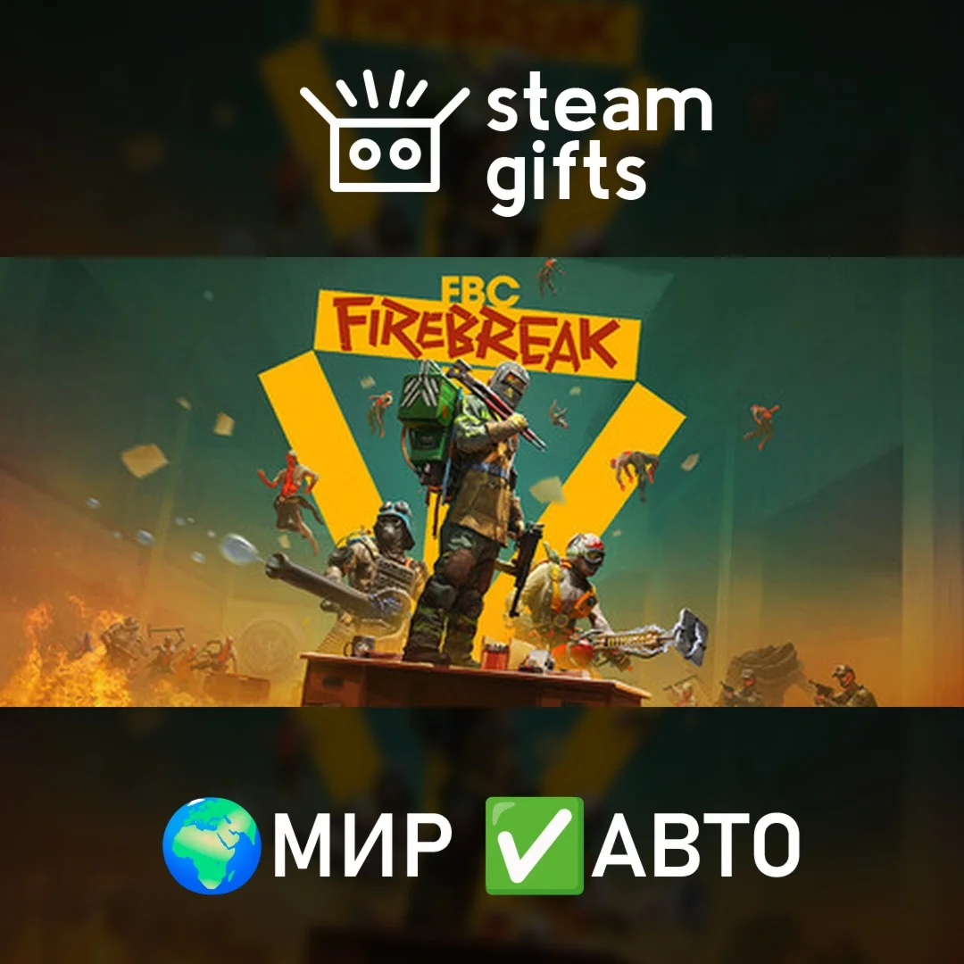FBC: Firebreak МИР АВТО