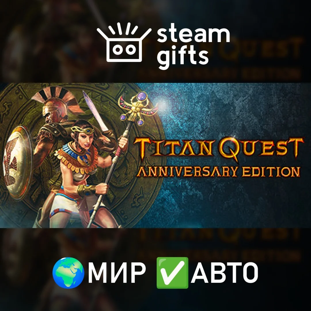 Titan Quest Anniversary Edition МИР АВТО