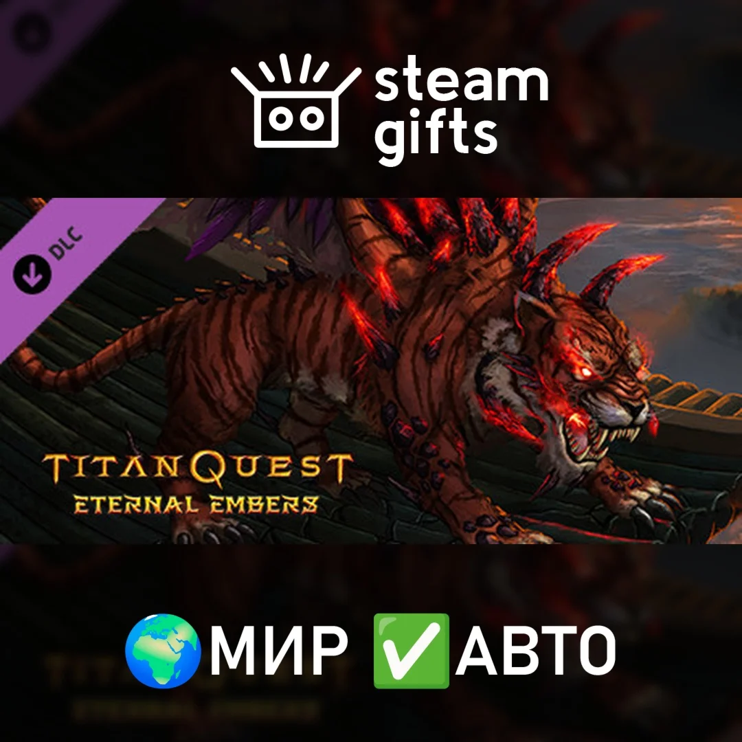 DLC Titan Quest: Eternal Embers МИР АВТО