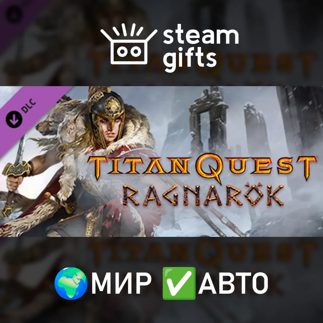 DLC Titan Quest: Ragnarök МИР АВТО
