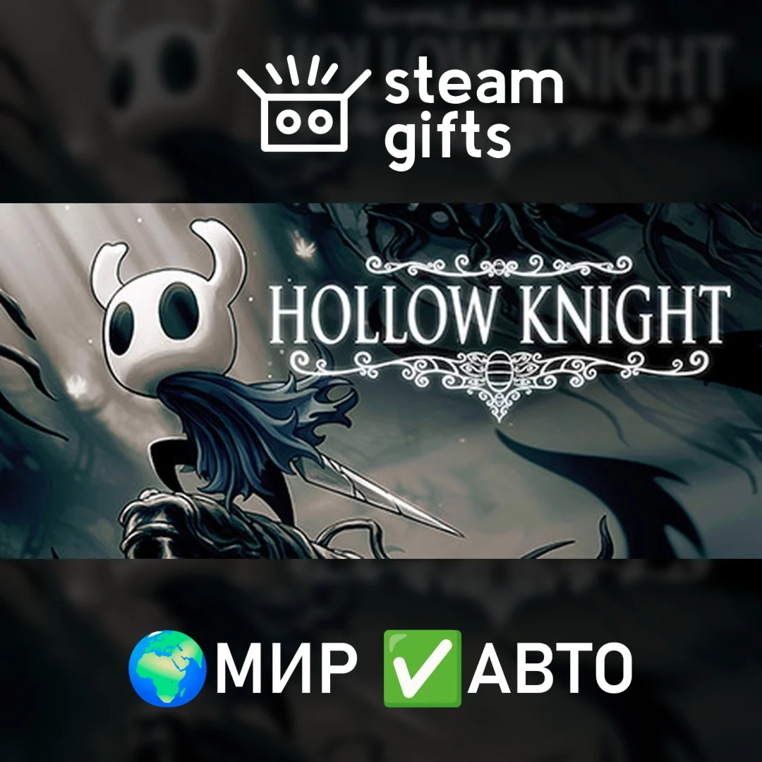 Hollow Knight МИР АВТО