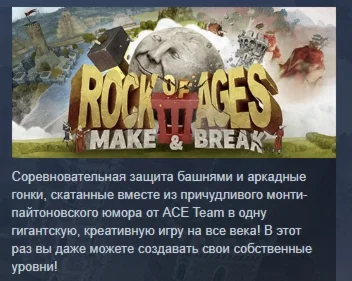Rock of Ages III: Make and Break АВТОДОСТАВКА STEAM РФ