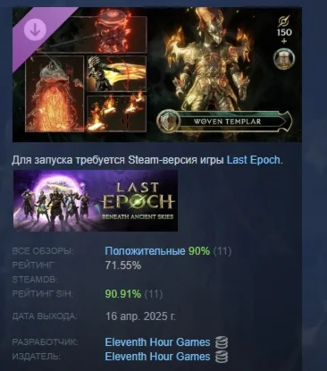 Last Epoch - Woven Templar Supporter Pack STEAM РОССИЯ