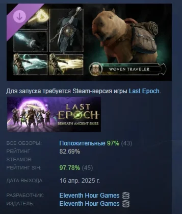 Last Epoch - Woven Traveler Supporter Pack STEAM РОССИЯ