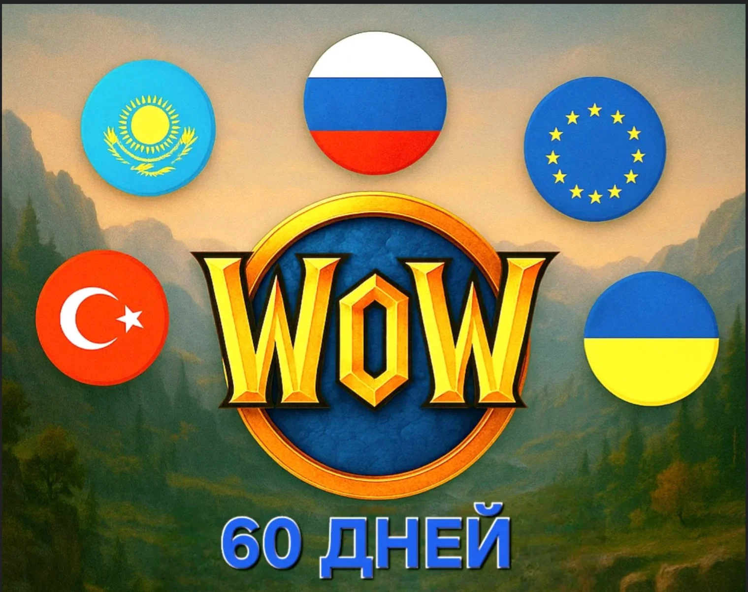 💥 WoW: 60 Days Game Time 💥 Euro  | RU/СНГ РБ Ua KZ TR