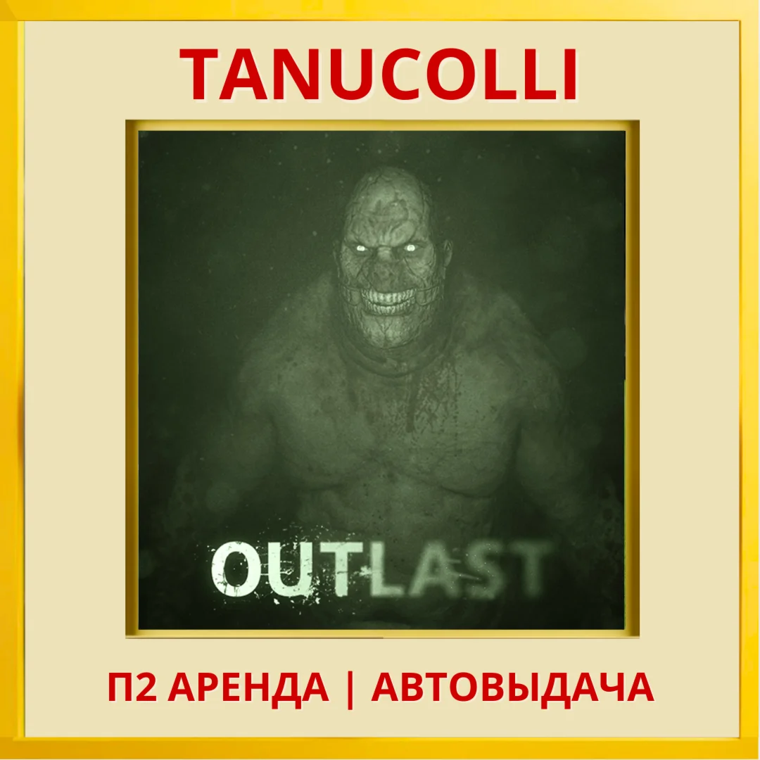 ☀️ Outlast (PS/PS4/PS5/RU) Rent from 7 days