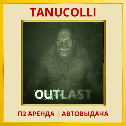 ☀ ️ Outlast (PS/PS4/PS5/RU) Аренда от 7 суток