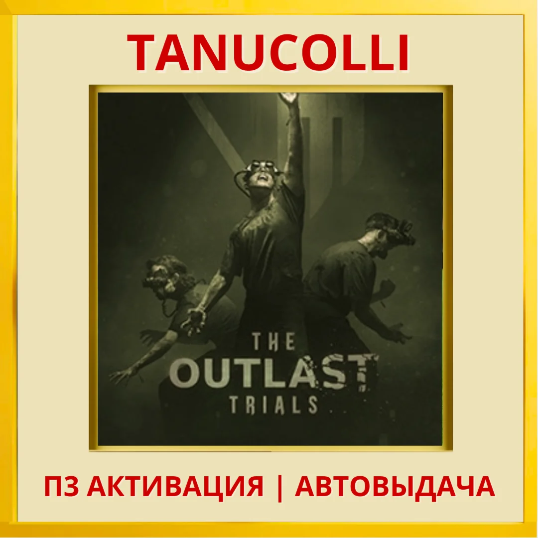 ☀️ The Outlast Trials (PS4/RU) П3 - Активация
