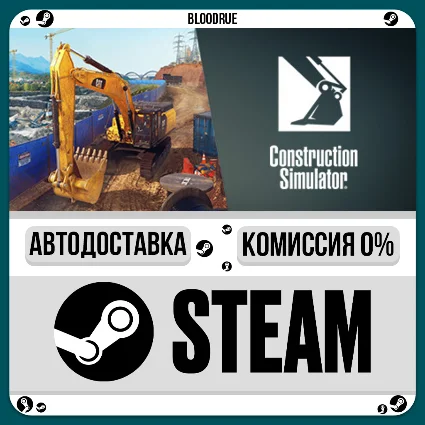 Construction Simulator ⚡ ️+ВЫБОР 🎁 STEAM•KZ/UA 💳 0% АВТО