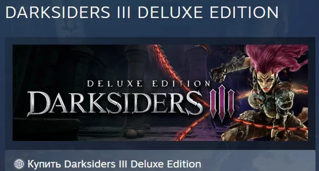 DARKSIDERS 3 III DELUXE EDITION STEAM KEY РФ+СНГ ЛИЦЕНЗ