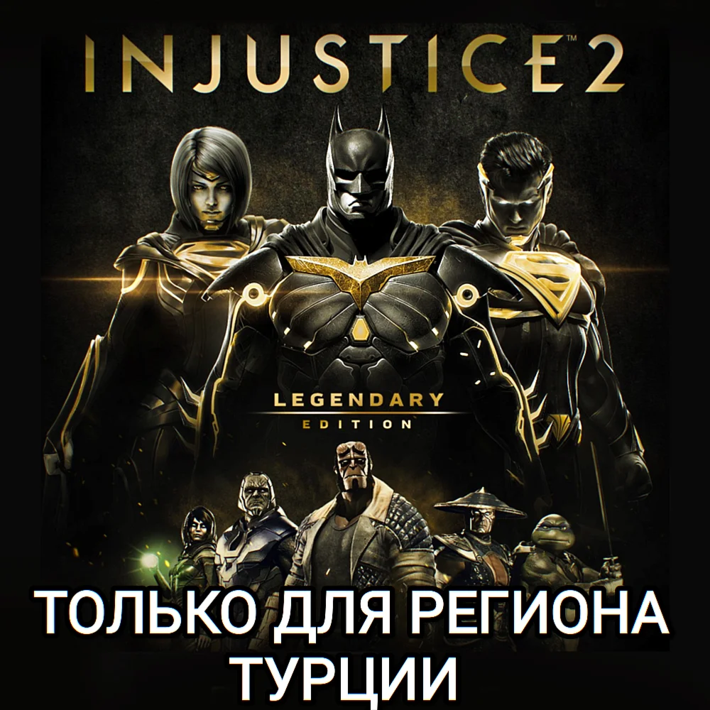 ♥️PS ТУРЦИЯ | INJUSTICE 2 LEGENDARY EDITION♥️