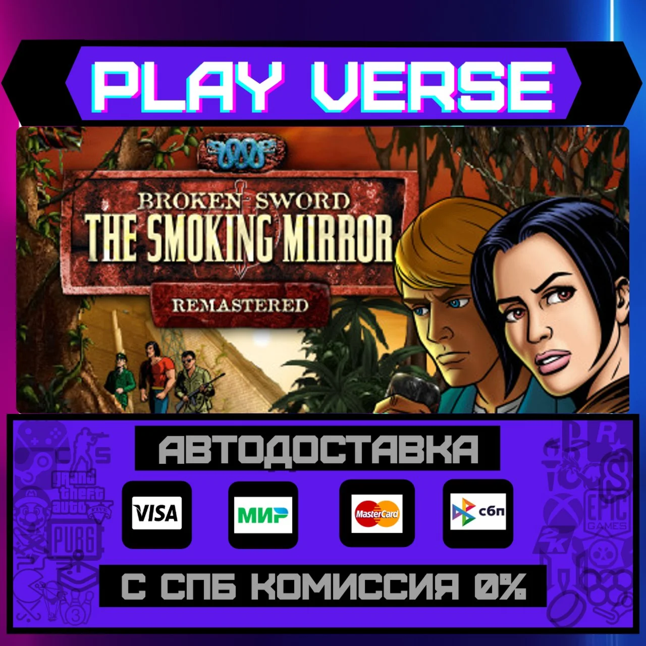 Broken Sword 2 - the SmokingАВТОВЫДАЧАSTEAM G