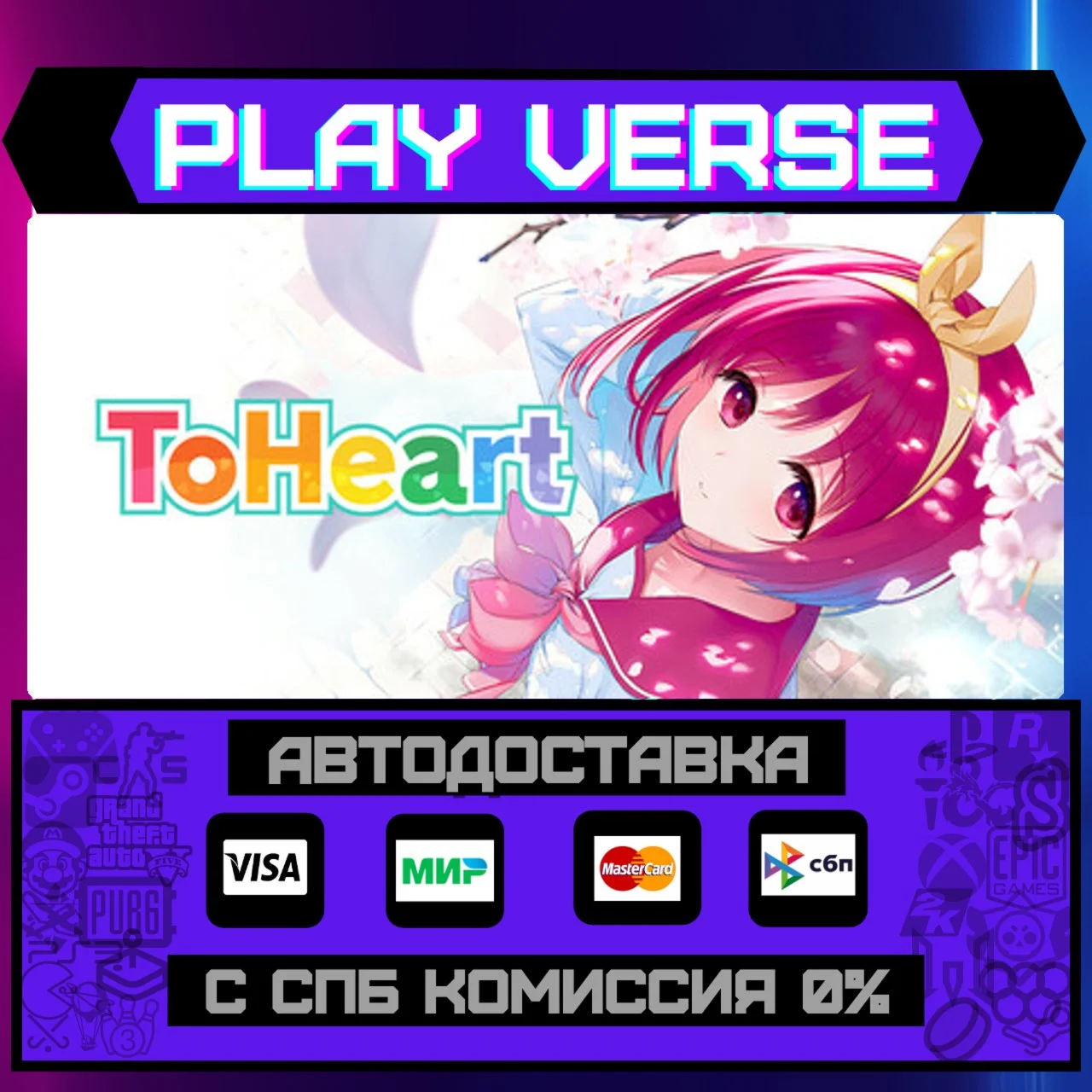 ToHeartАВТОВЫДАЧАSTEAM GIFT