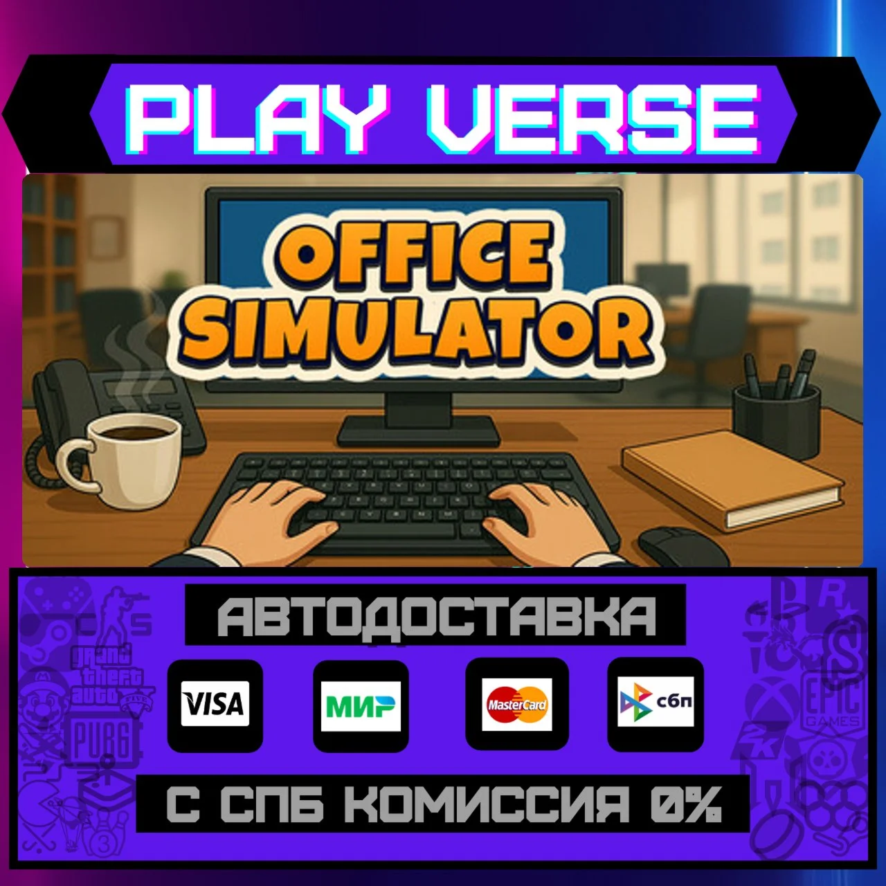 Office SimulatorАВТОВЫДАЧАSTEAM GIFT