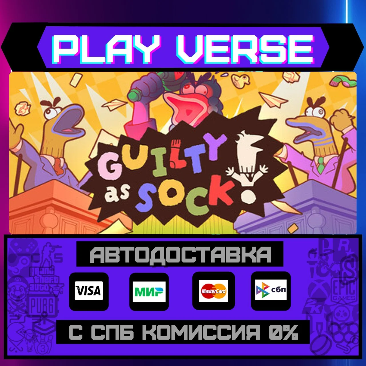 Guilty as Sock!АВТОВЫДАЧАSTEAM GIFT