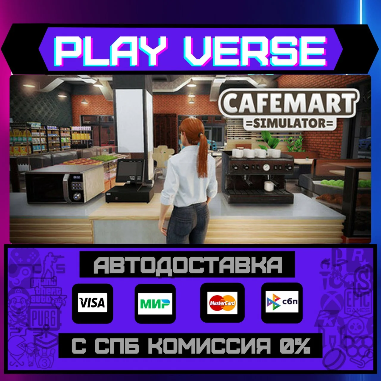 Cafemart SimulatorАВТОВЫДАЧАSTEAM GIFT