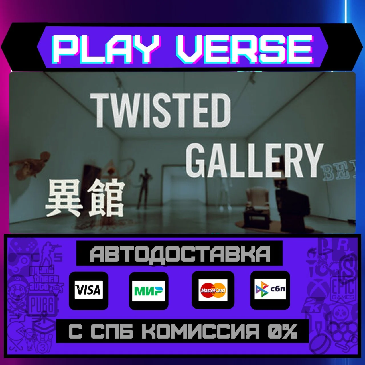 Twisted Gallery 异馆АВТОВЫДАЧАSTEAM GIFT