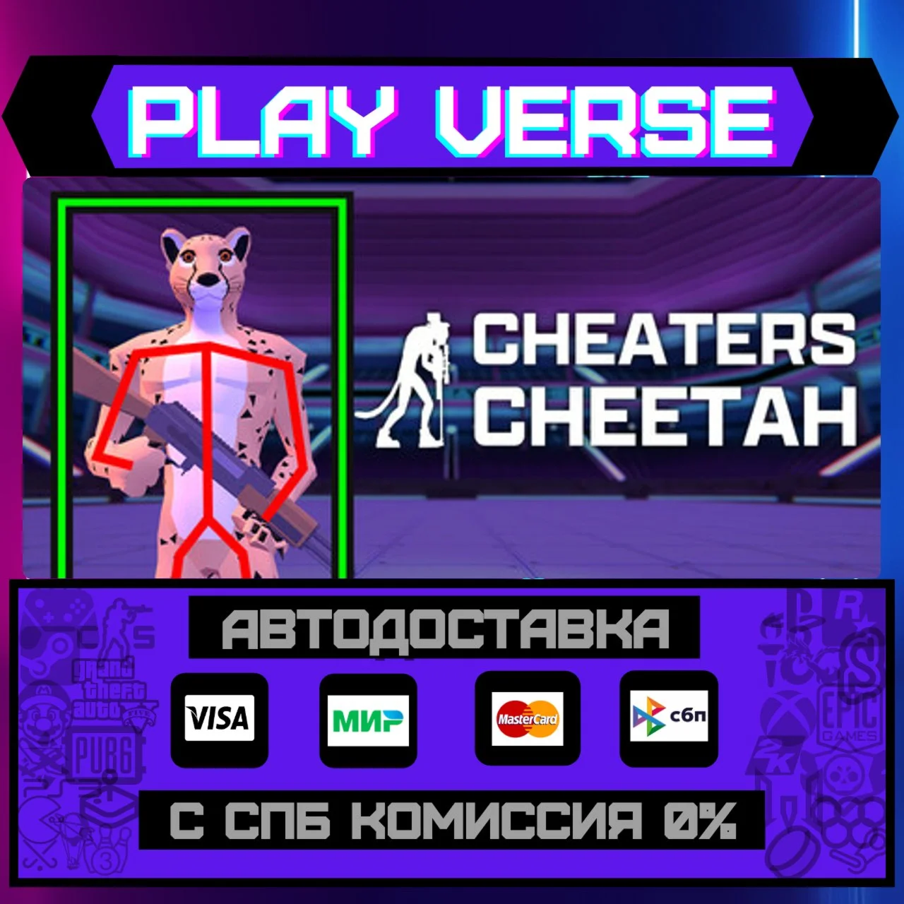 Cheaters CheetahАВТОВЫДАЧАSTEAM GIFT