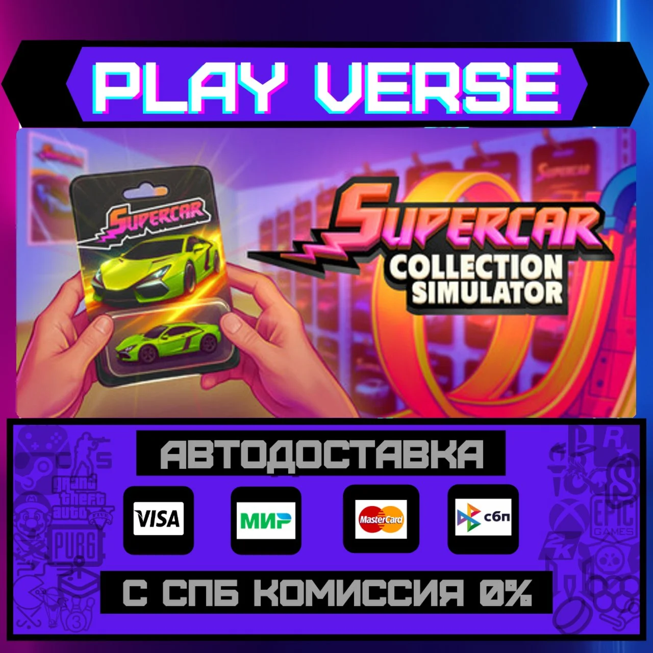 Supercar Collection SimulatoАВТОВЫДАЧАSTEAM G