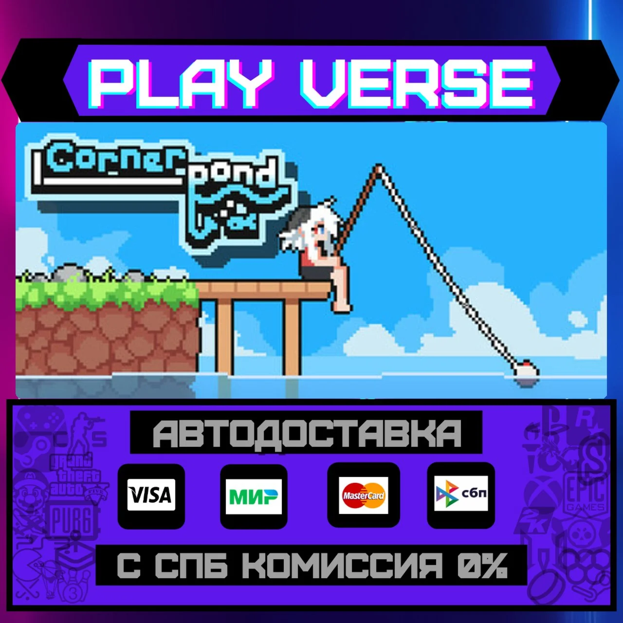 CornerpondАВТОВЫДАЧАSTEAM GIFT