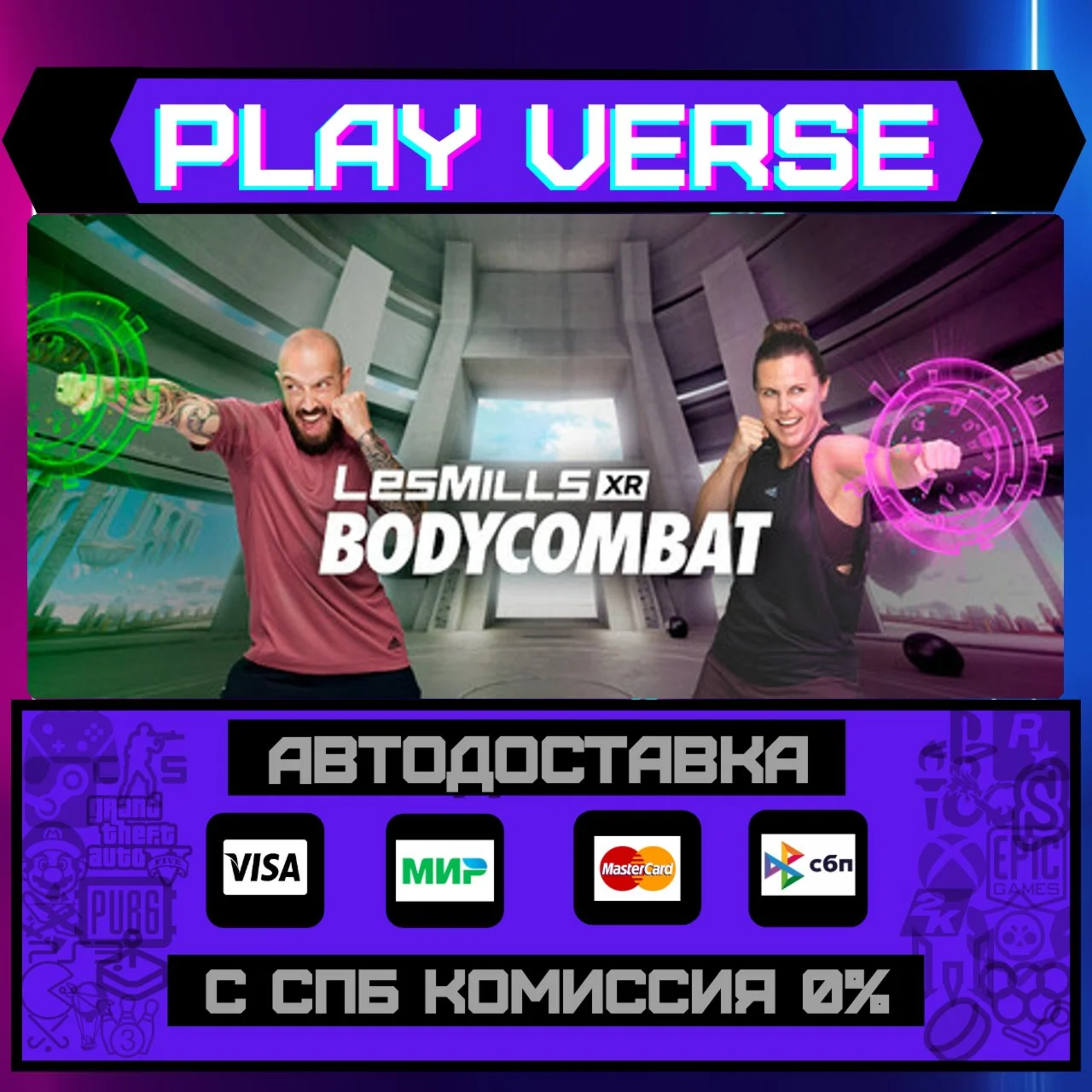 LES MILLS XR BODYCOMBATАВТОВЫДАЧАSTEAM GIFT