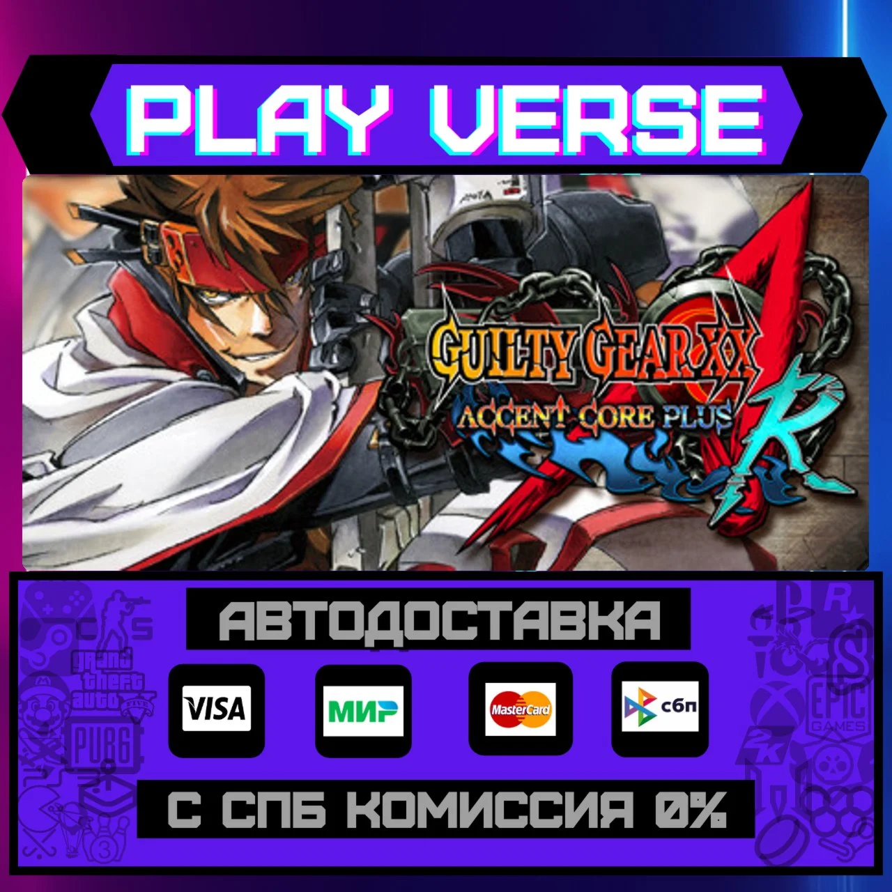 GUILTY GEAR XX ACCENT CORE PАВТОВЫДАЧАSTEAM G